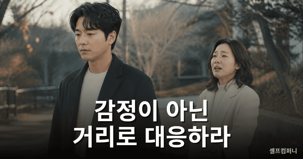 인간관계 주도권을 지키기 위해 감정 대신 거리로 대응하는 상황