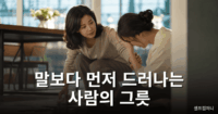 그릇이 큰 사람 특징을 보여주는 배려 깊은 행동