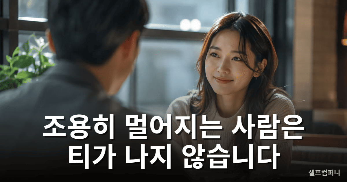 웃으면서 손절 준비하는 사람의 조용한 거리감을 표현한 이미지