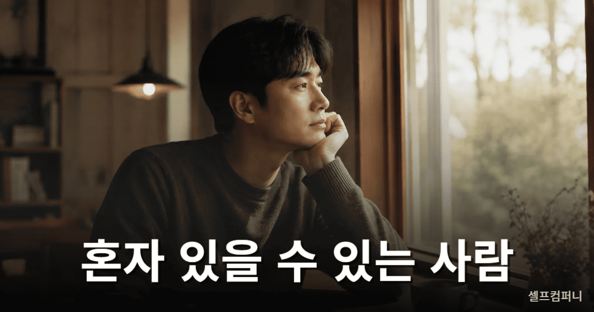 혼자만의 시간을 통해 내면을 돌아보는 차분한 분위기의 한국 성인 모습