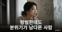 분위기가 세련된 사람의 차분하고 자연스러운 분위기를 표현한 이미지