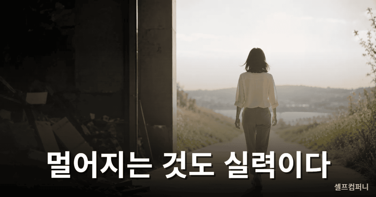 나를 소모시키는 관계를 끊어내는 결단 - 수준 낮은 사람과 거리두기
