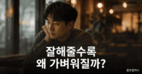 잘해줄수록 무시당하는 이유를 고민하는 사람의 모습