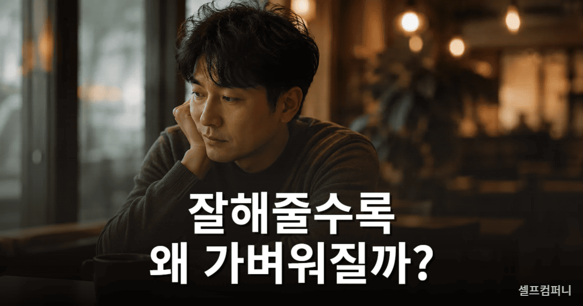 잘해줄수록 무시당하는 이유를 고민하는 사람의 모습