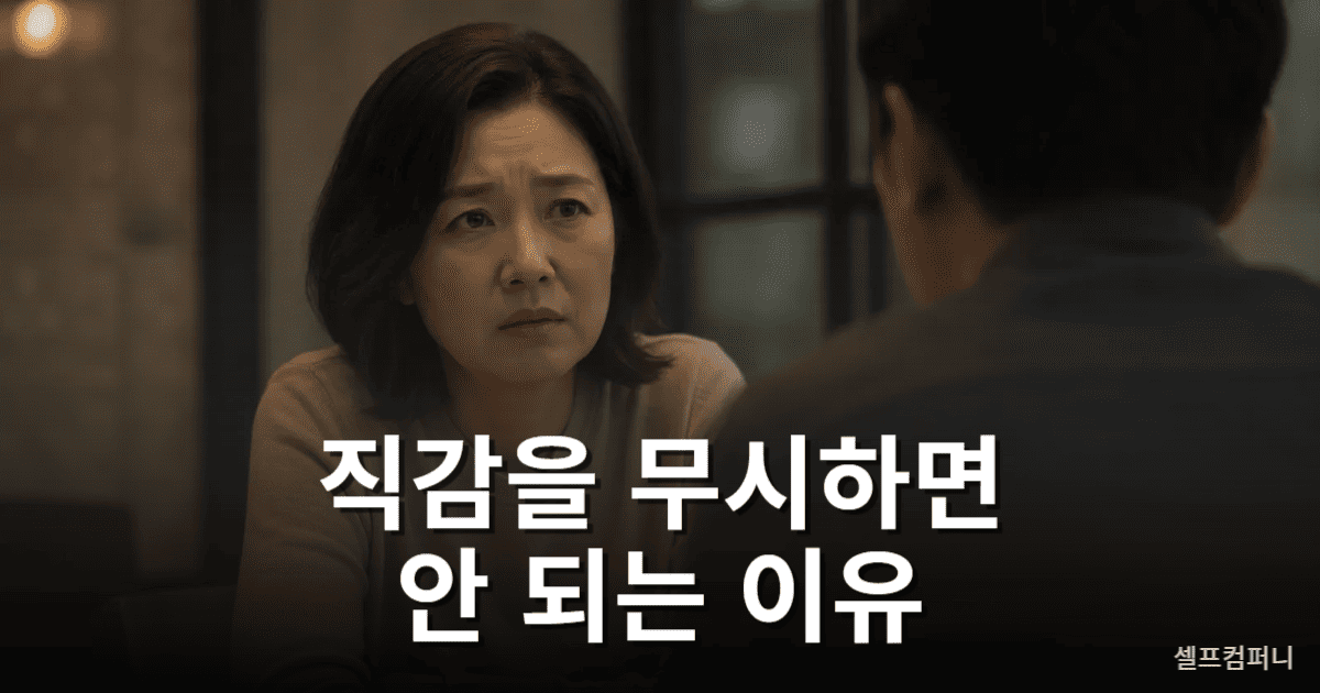 진짜 쎄한 사람 특징과 직감을 무시하면 안 되는 이유를 표현한 긴장감 있는 인간관계 이미지