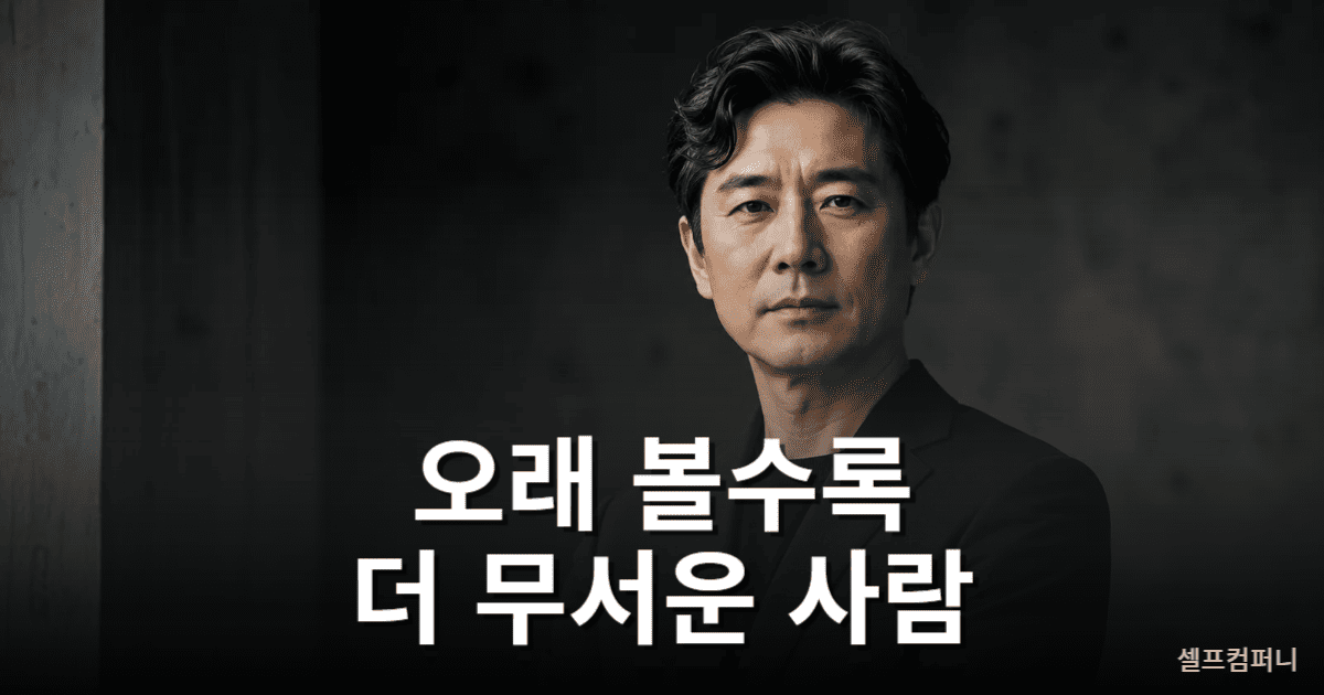 무서운 사람 공통점을 설명하는 차분하지만 강한 존재감의 중년 인물