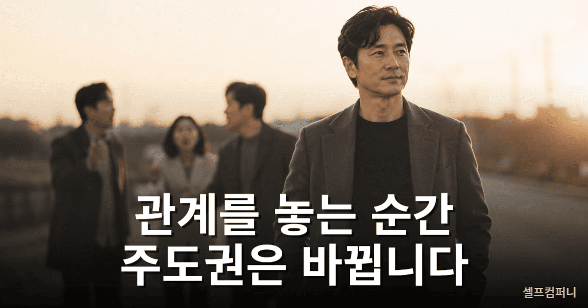 무시하는 사람 대처법으로 자존감을 지키며 인간관계를 정리하는 모습