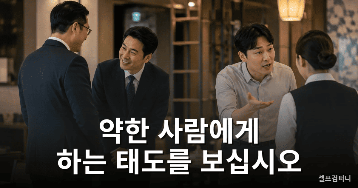 상대에 따라 태도가 달라지는 사람의 모습을 보여주는 인간관계 경고 이미지