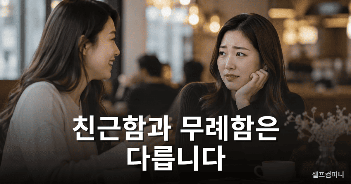 상대방의 동의 없이 친밀감을 강요하는 인간관계 모습