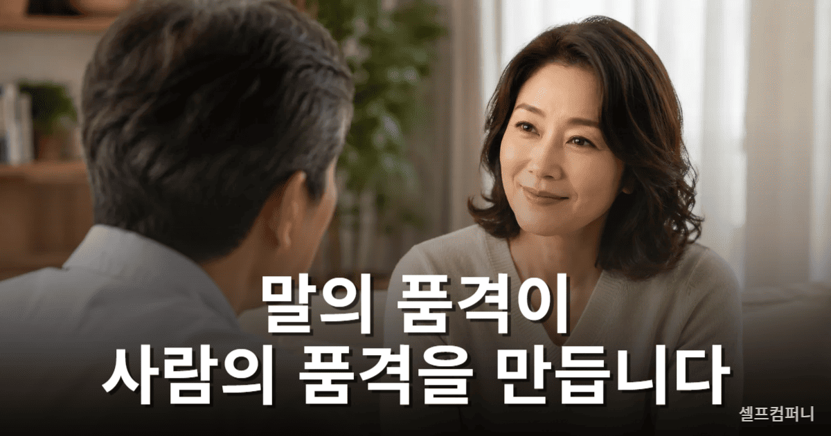 품위 있는 사람이 상대방의 말을 경청하며 대화하는 모습