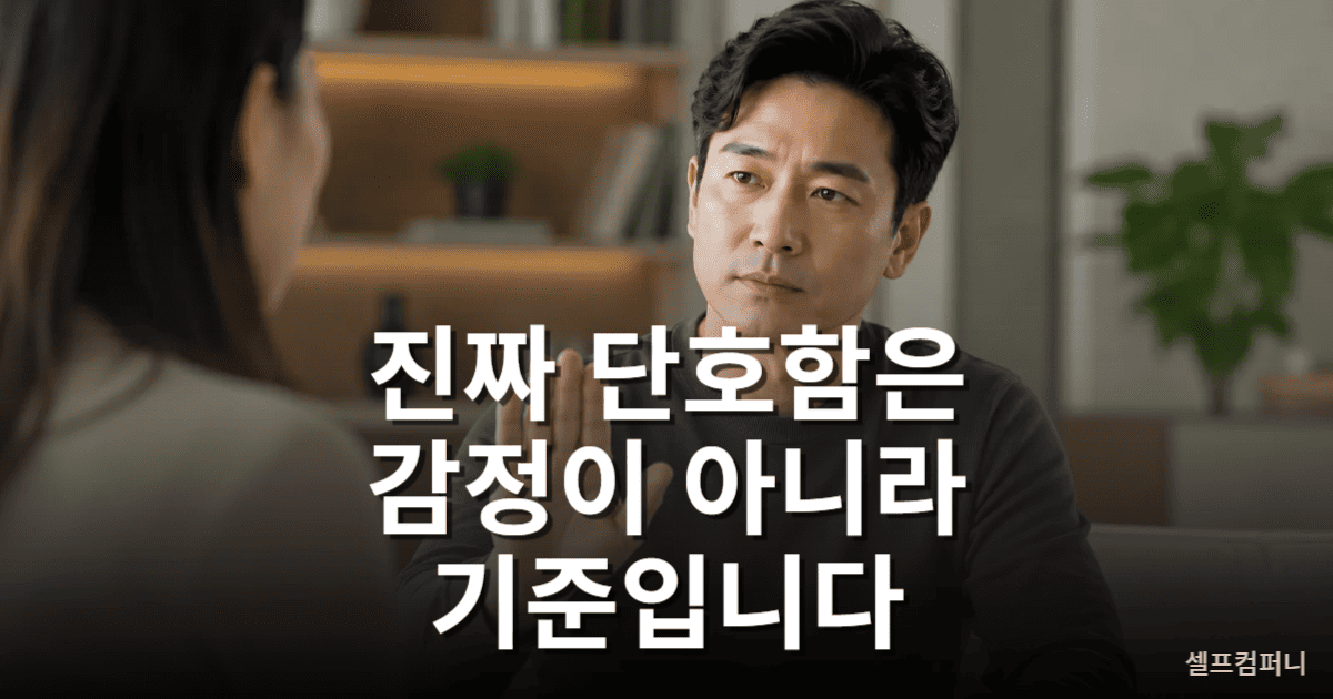 상황에 휘둘리지 않고 자신의 기준을 지키는 단호한 사람
