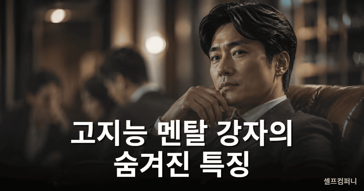 고지능 멘탈 강자의 침착한 사고방식을 상징하는 인물 이미지