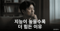 지능이 높은 사람 특징을 보여주는 깊은 생각에 잠긴 중년 남성