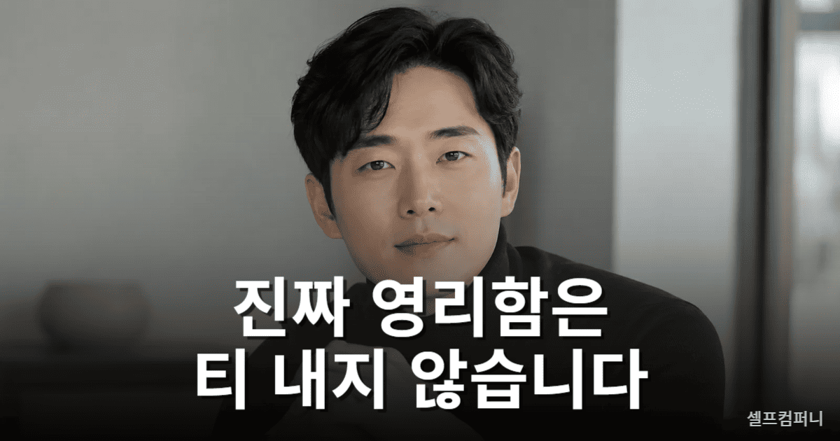 영리한 사람 특징을 설명하는 차분하고 신뢰감 있는 인물 이미지