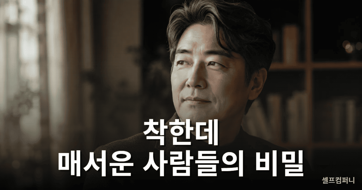 착하지만 매서운 사람 특징을 보여주는 깊은 통찰력을 가진 인물