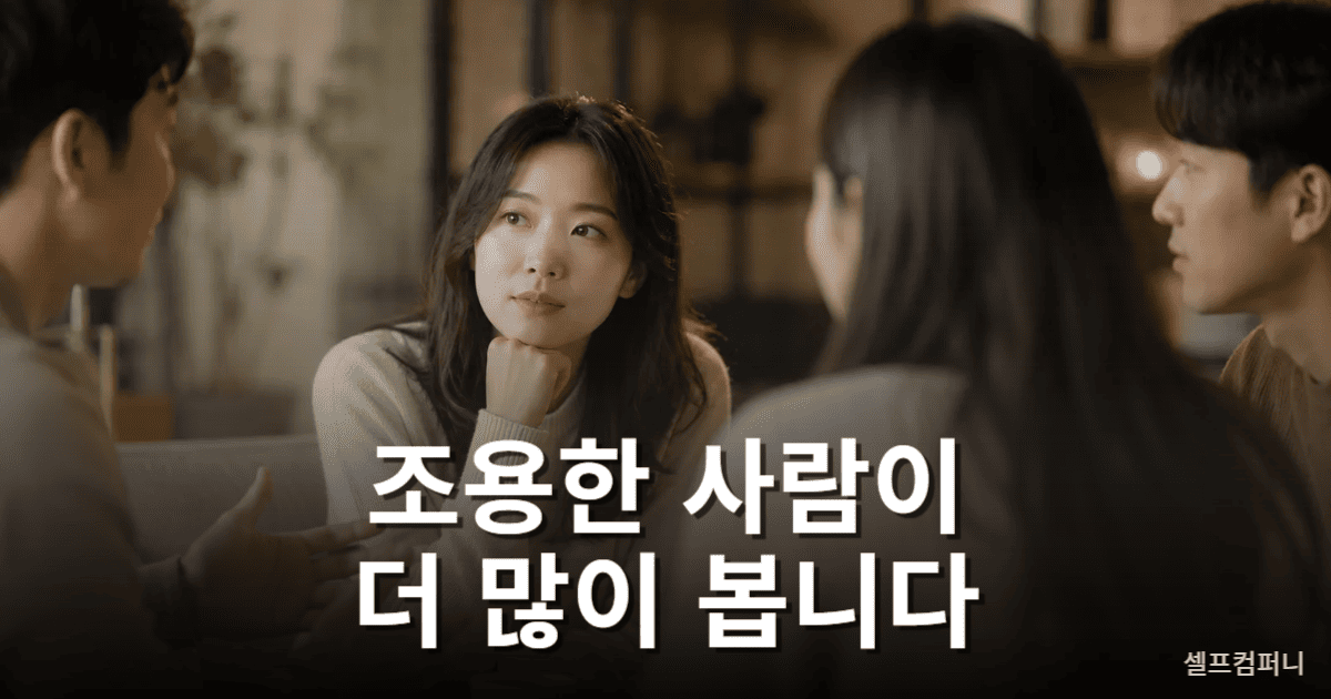 착한 사람이 조용히 상대를 관찰하며 인간관계를 파악하는 이미지