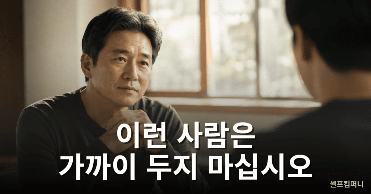 사람 거르는 기준을 고민하는 중년 인물이 관계의 거리감을 느끼는 모습