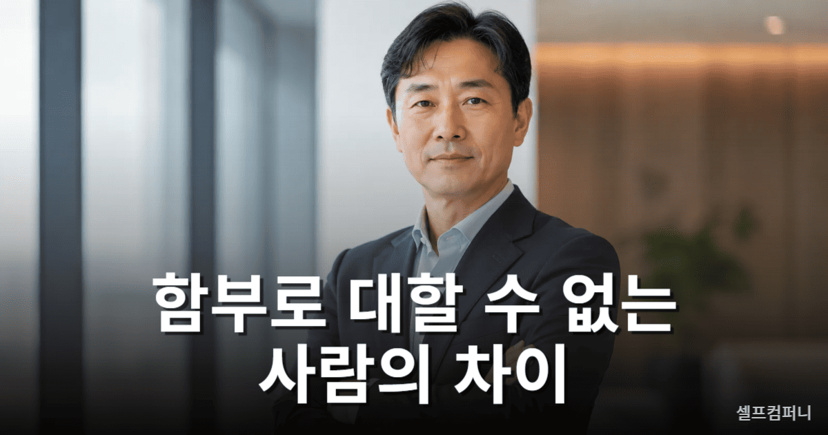 무시당하지 않는 사람 특징을 보여주는 자신감 있고 차분한 인물