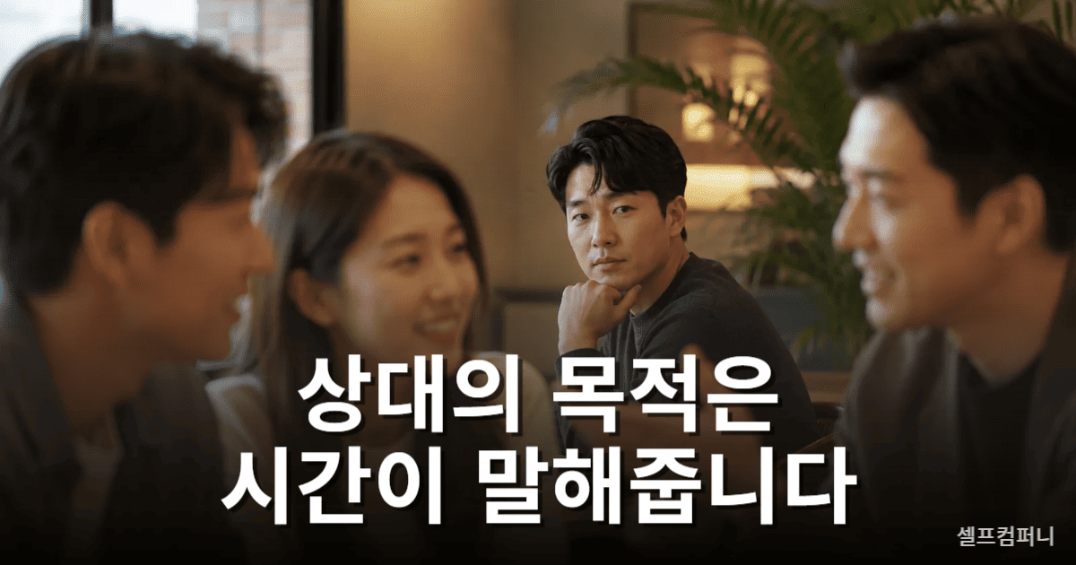 자기 얘기 안 하는 사람이 상대방의 태도와 의도를 관찰하는 모습