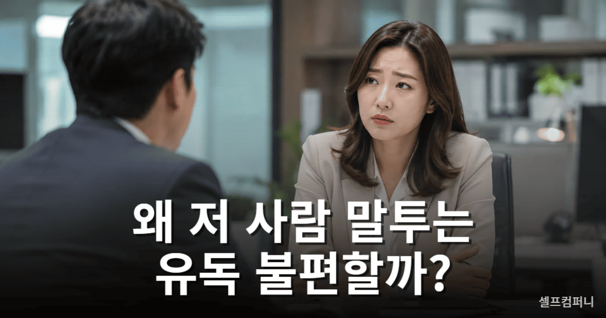 존댓말과 반말 섞어 쓰는 사람 특징을 설명하는 대표 이미지