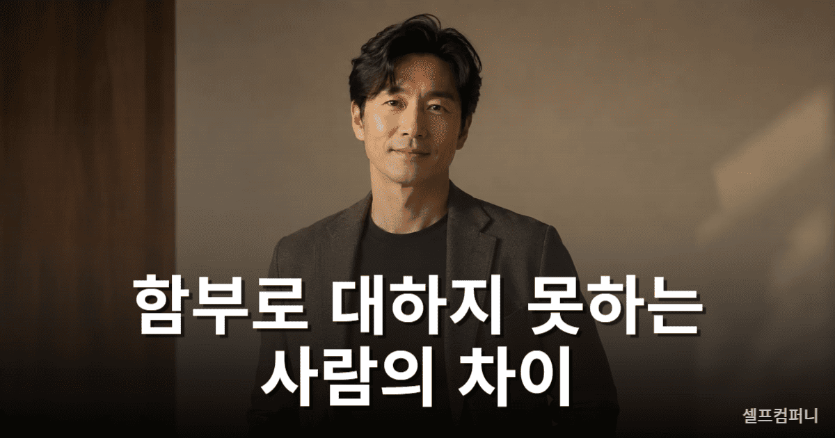 함부로 대하면 안 되는 사람의 자신감 있는 모습