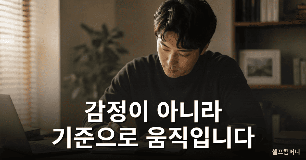 감정보다 기준이 강한 사람이 차분하게 자신의 원칙을 지키는 모습