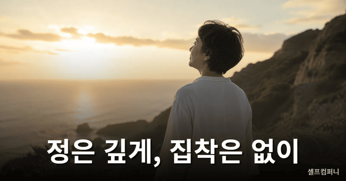 착하지만 매서운 사람 특징 중 관계에 집착하지 않는 성숙한 태도