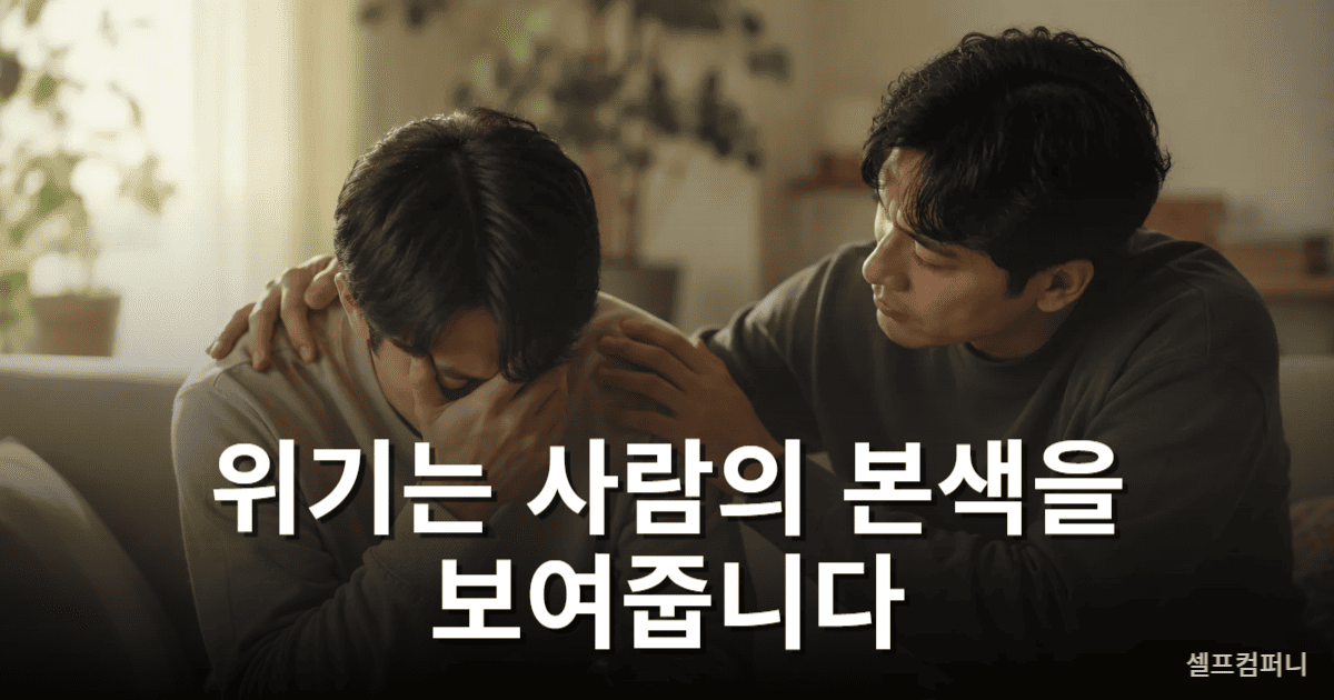 어려운 상황에서 진심으로 도움을 주는 사람의 모습