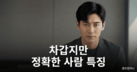 차갑기보다 냉혹하게 정확한 사람 특징 정확한 사람 특징을 보여주는 차분하고 자신감 있는 인물