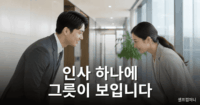 인사하는 태도