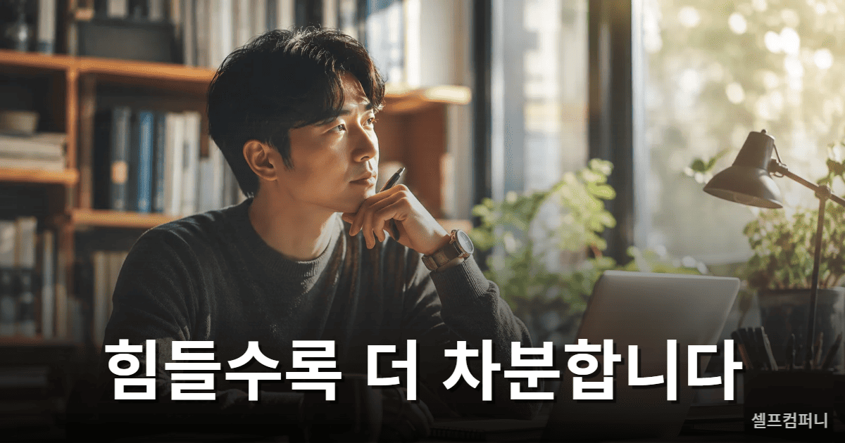 힘든 상황에서도 차분한 강하게 사는 사람 특징