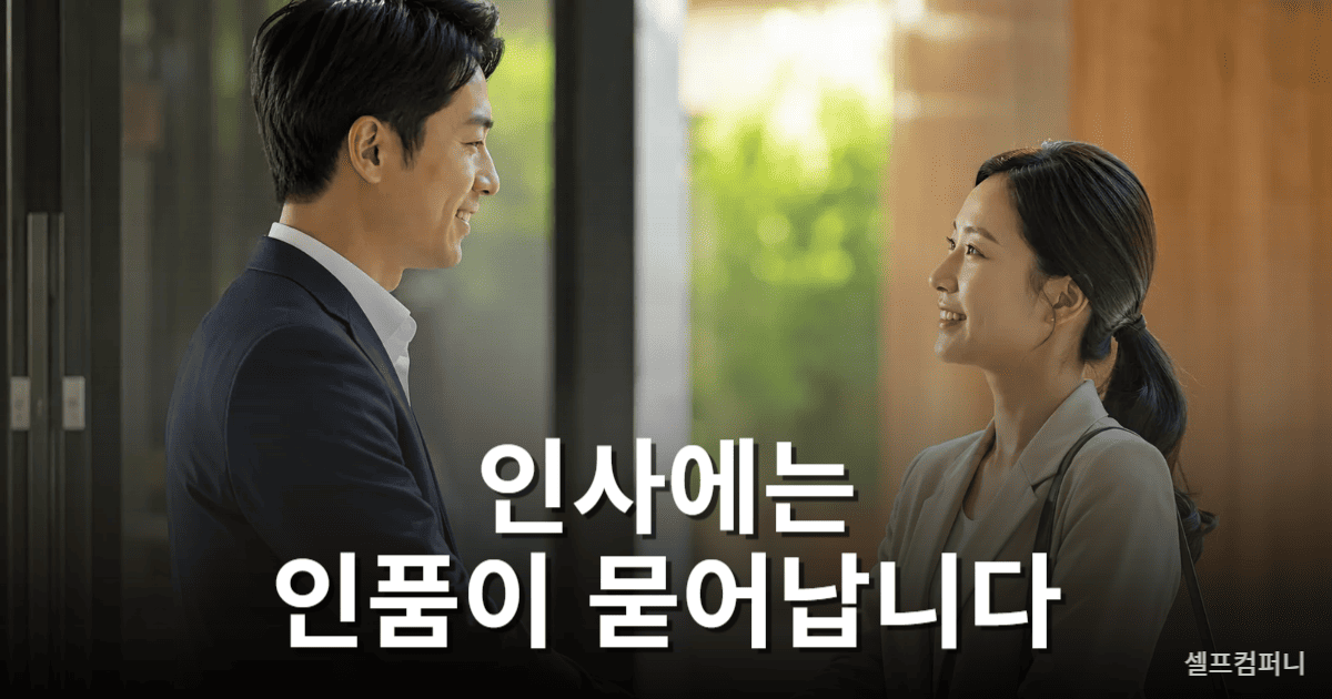 인사로 보는 사람 됨됨이