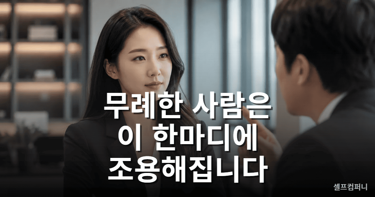 무례한 사람 대처법을 보여주는 차분한 대화 장면