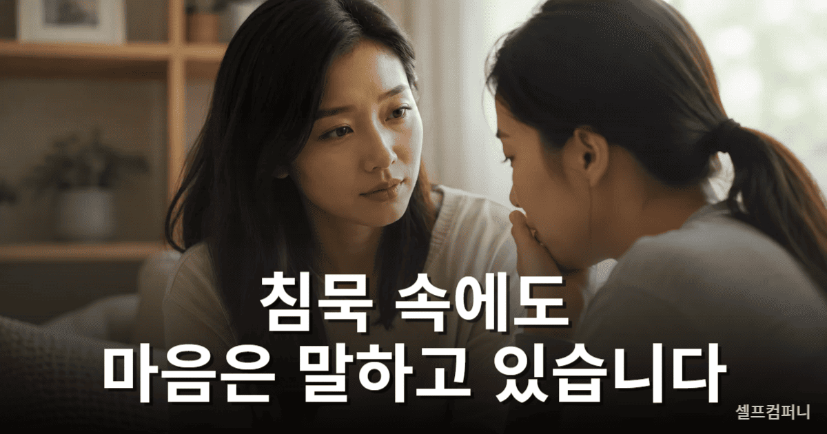 침묵 속에서 상대의 본심을 읽는 본심감지력