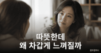 공감 잘하는 사람이 의외로 차갑게 느껴지는 이유 4가지 공감 잘하는 사람이 차갑게 느껴지는 이유