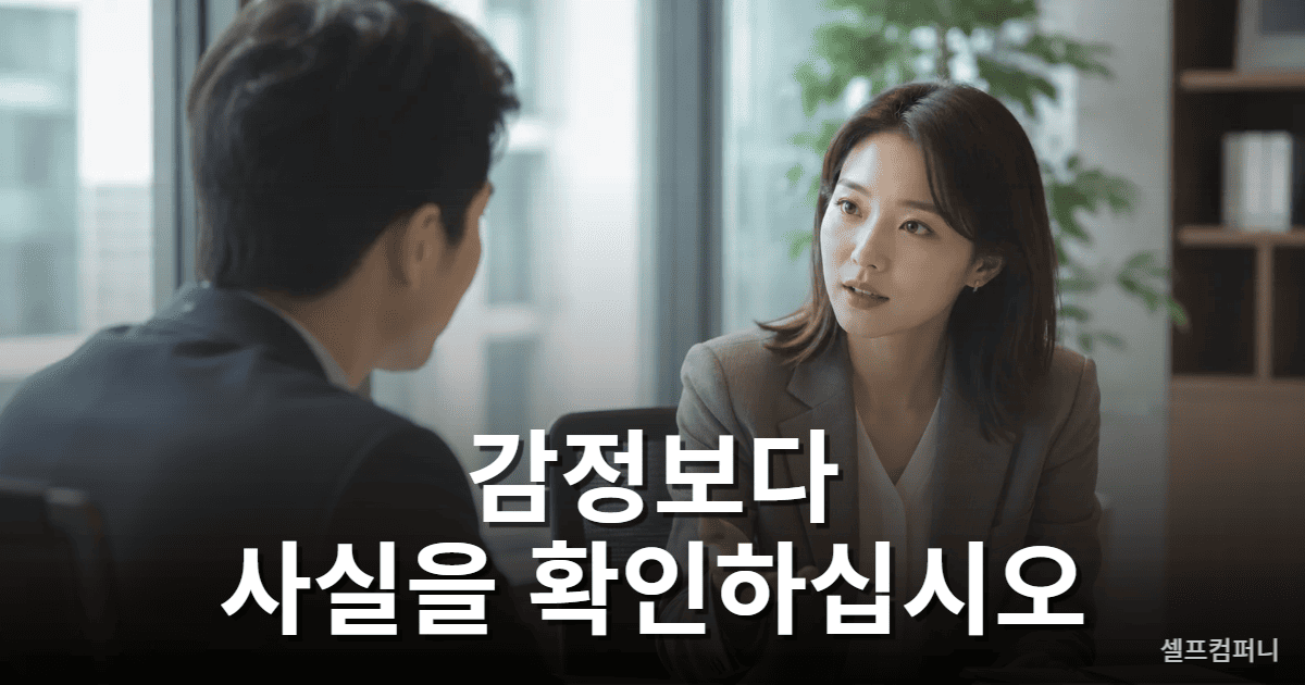 무례한 사람 대처법으로 감정 대신 사실을 확인하는 대화 모습