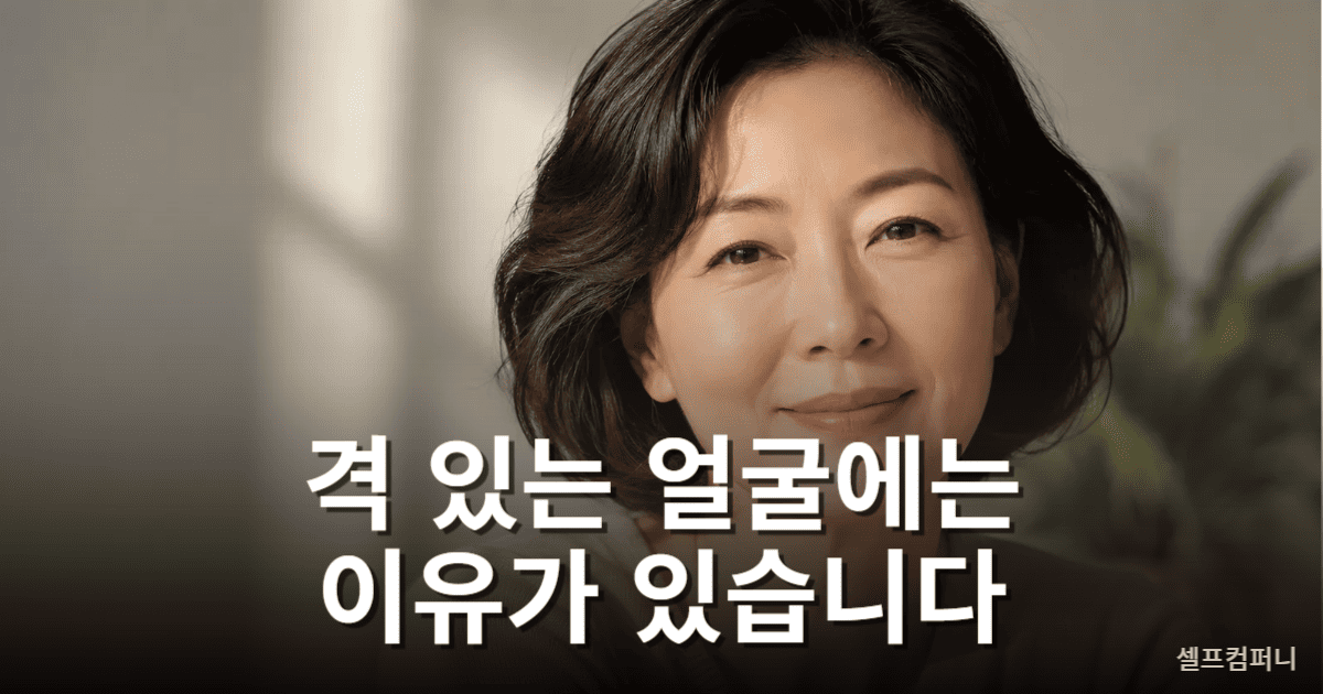 진짜 품격은 얼굴보다 삶에서 드러납니다