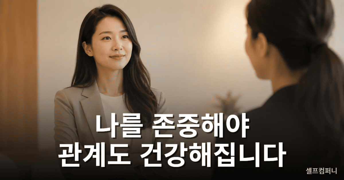 자존감을 지키며 건강한 인간관계를 만드는 모습을 표현한 이미지
