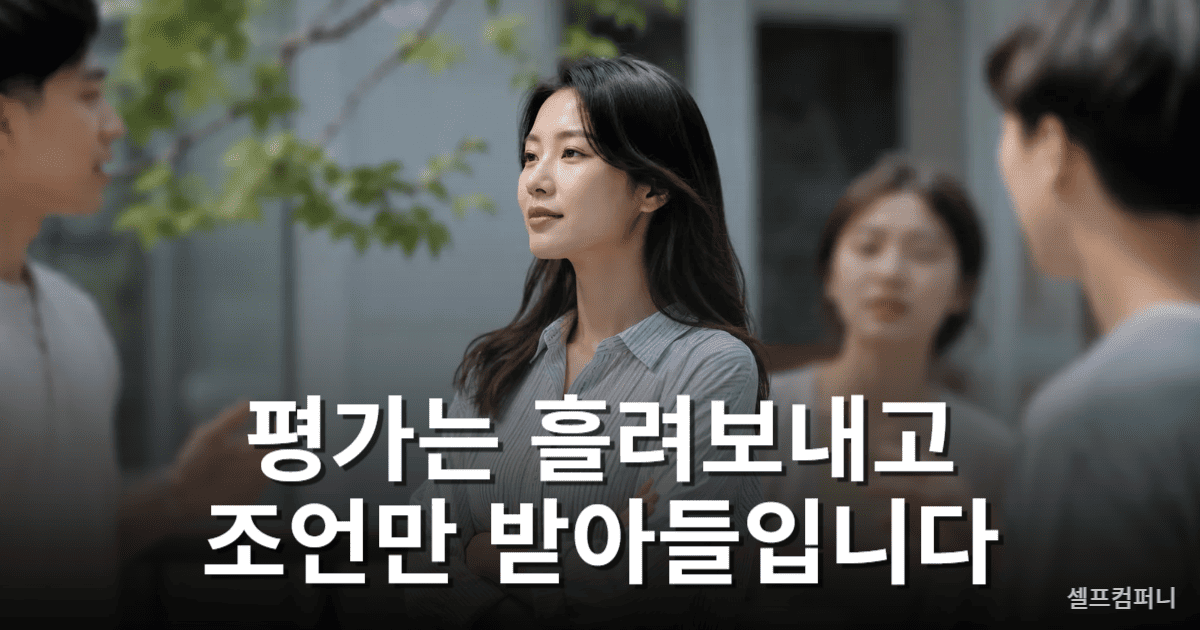 타인의 평가보다 자신의 기준을 지키는 사람의 모습