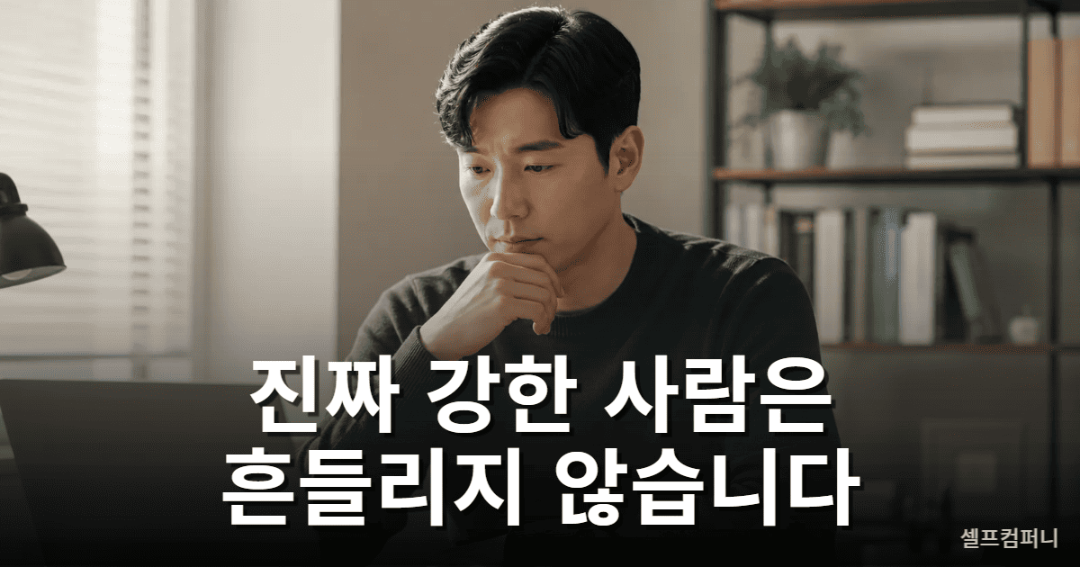중요한 순간에도 자신의 기준을 지키는 단단한 사람