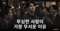 무심한 사람이 더 무서운 진짜 이유 4가지 무심한 사람이 침착한 표정으로 주변 상황을 바라보는 모습
