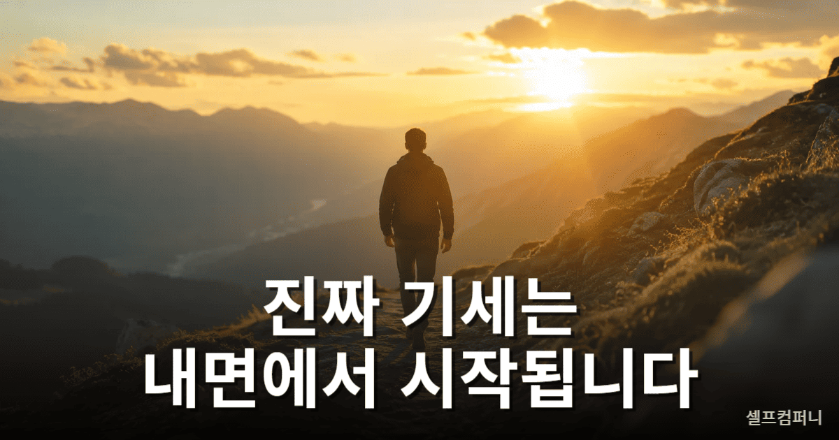 내면의 확고함이 만드는 압도적 기세