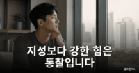 통찰력이 뛰어난 사람이 깊이 생각하며 본질을 바라보는 모습