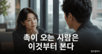 촉이 오는 사람이 관계에서 상대를 관찰하는 모습