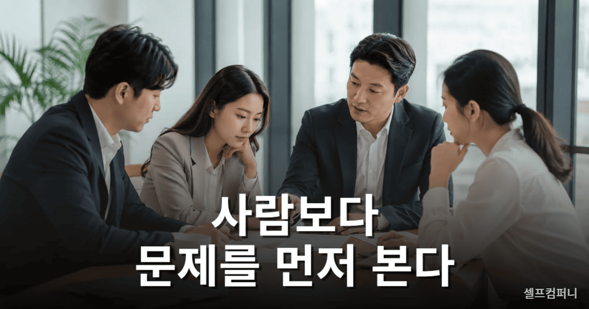 사람과 문제를 분리해 판단하는 정확한 사람의 문제 해결 모습