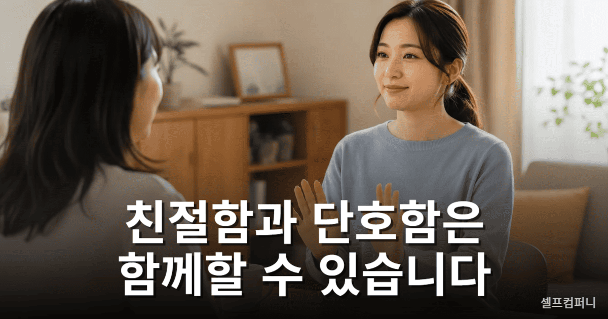 부드럽게 거절하면서도 자신의 기준을 지키는 사람의 모습