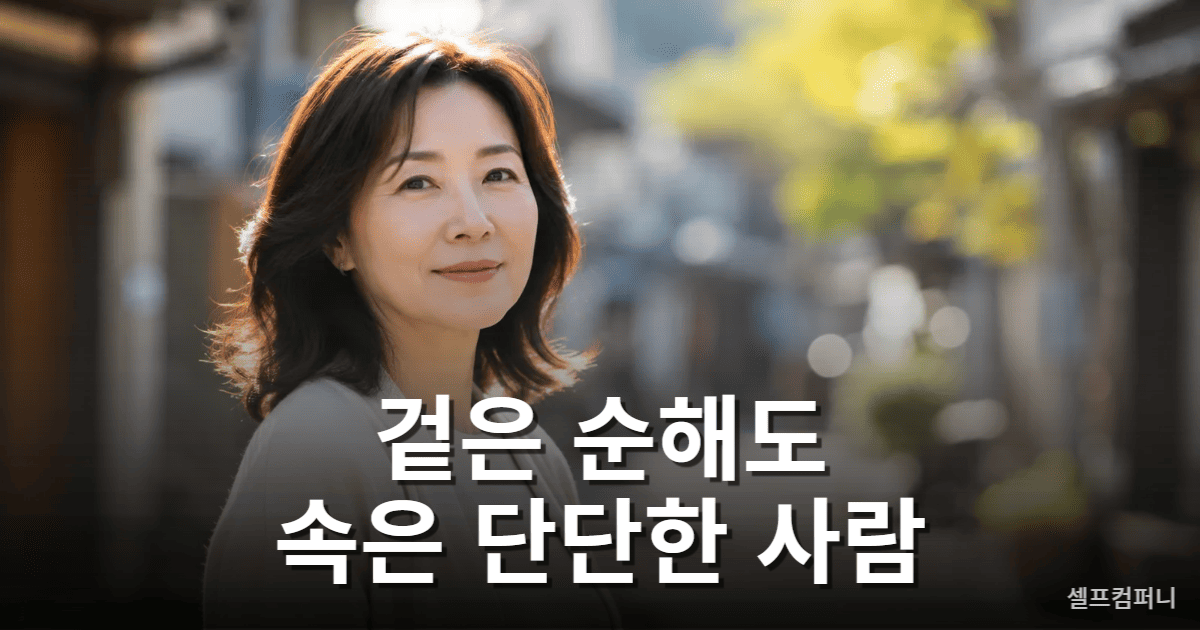 겉은 순해도 속은 단단한 사람 특징