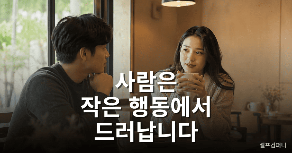 작은 행동으로 사람의 본심을 살펴보는 인간관계 모습