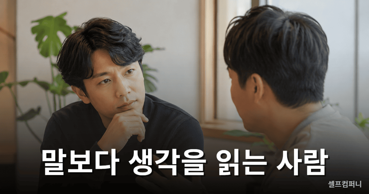 상대의 생각하는 방식을 관찰하며 대화하는 사람의 모습