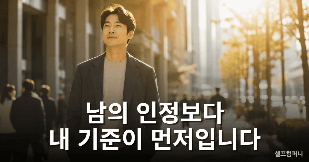 타인의 인정에 휘둘리지 않고 자신의 기준을 지키는 사람